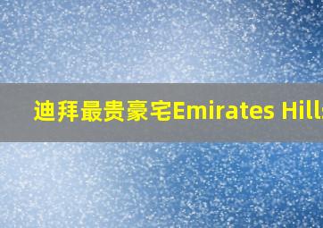 迪拜最贵豪宅Emirates Hills